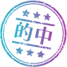 的中